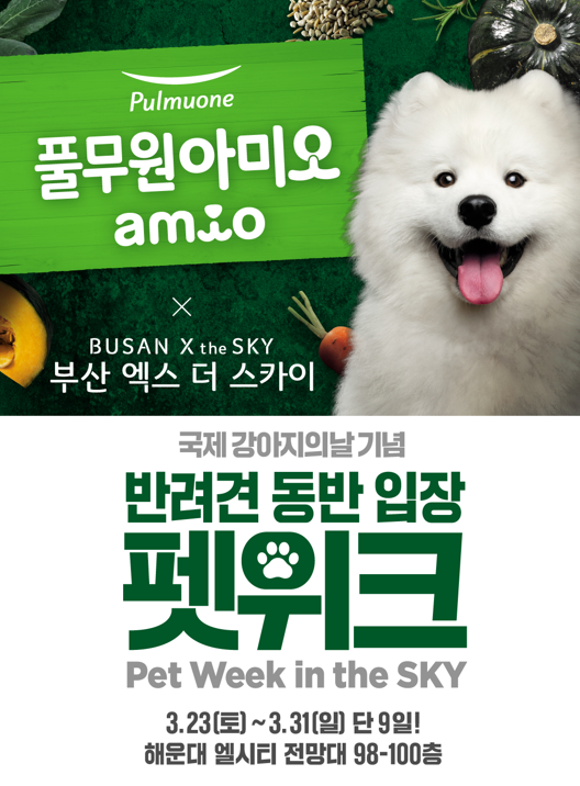 プルムウォンamio×BUSAN X the SKY Pet Week in the SKY