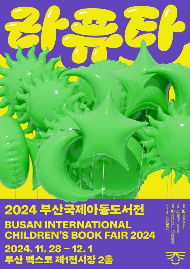 2024釜山国際児童図書展