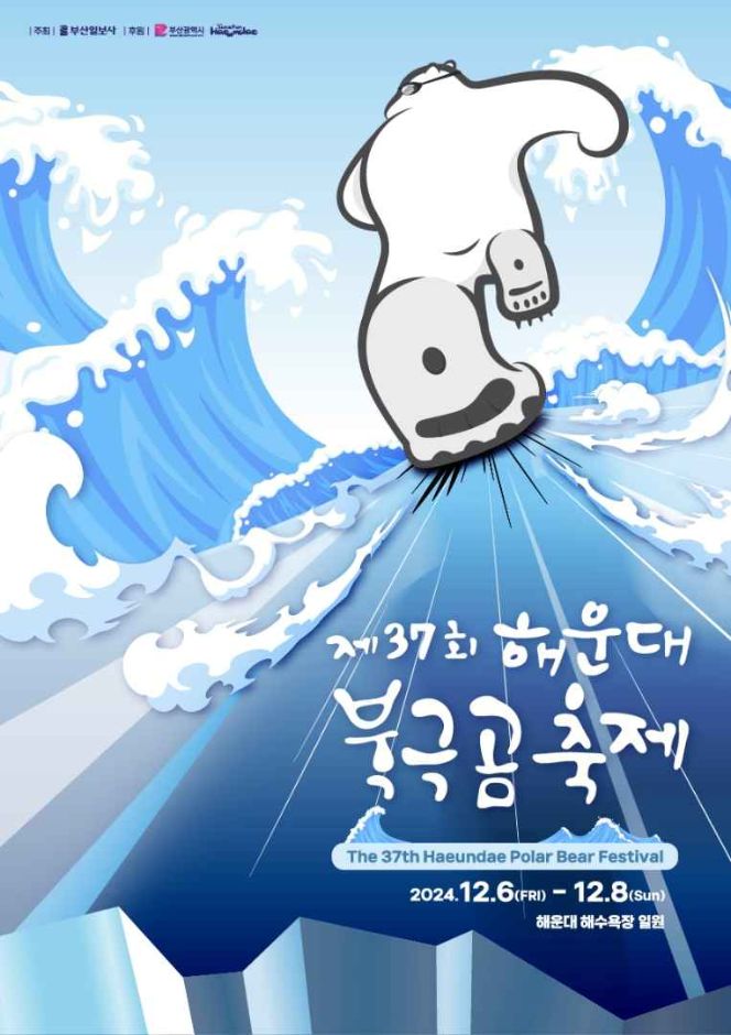第37回海雲台ホッキョクグマ祭り