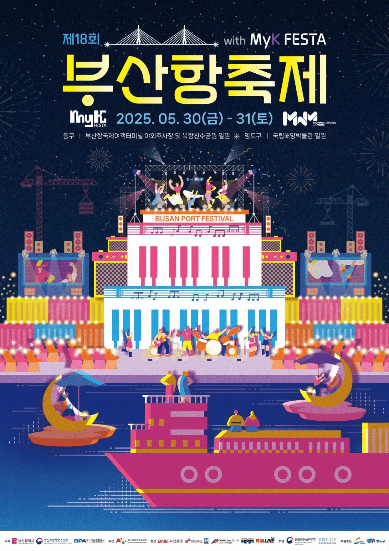 第18回 釜山港祭り(BUSAN PORT FESTIVAL)