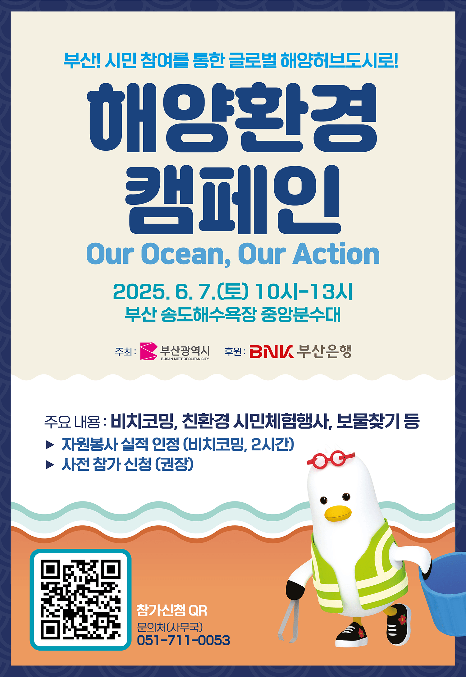 海洋環境キャンペーン (Our Ocean, Our Action)