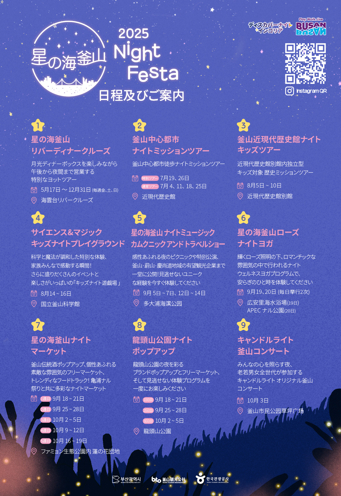 2025 星の海釜山 ナイトフェスタ