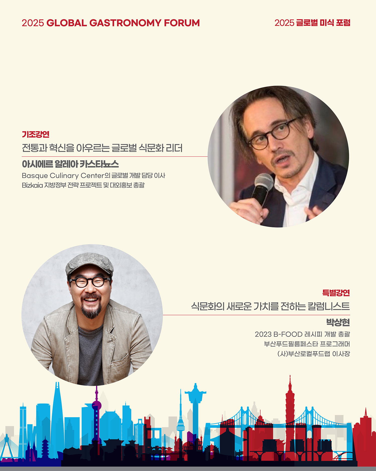 2025 グローバル美食フォーラム