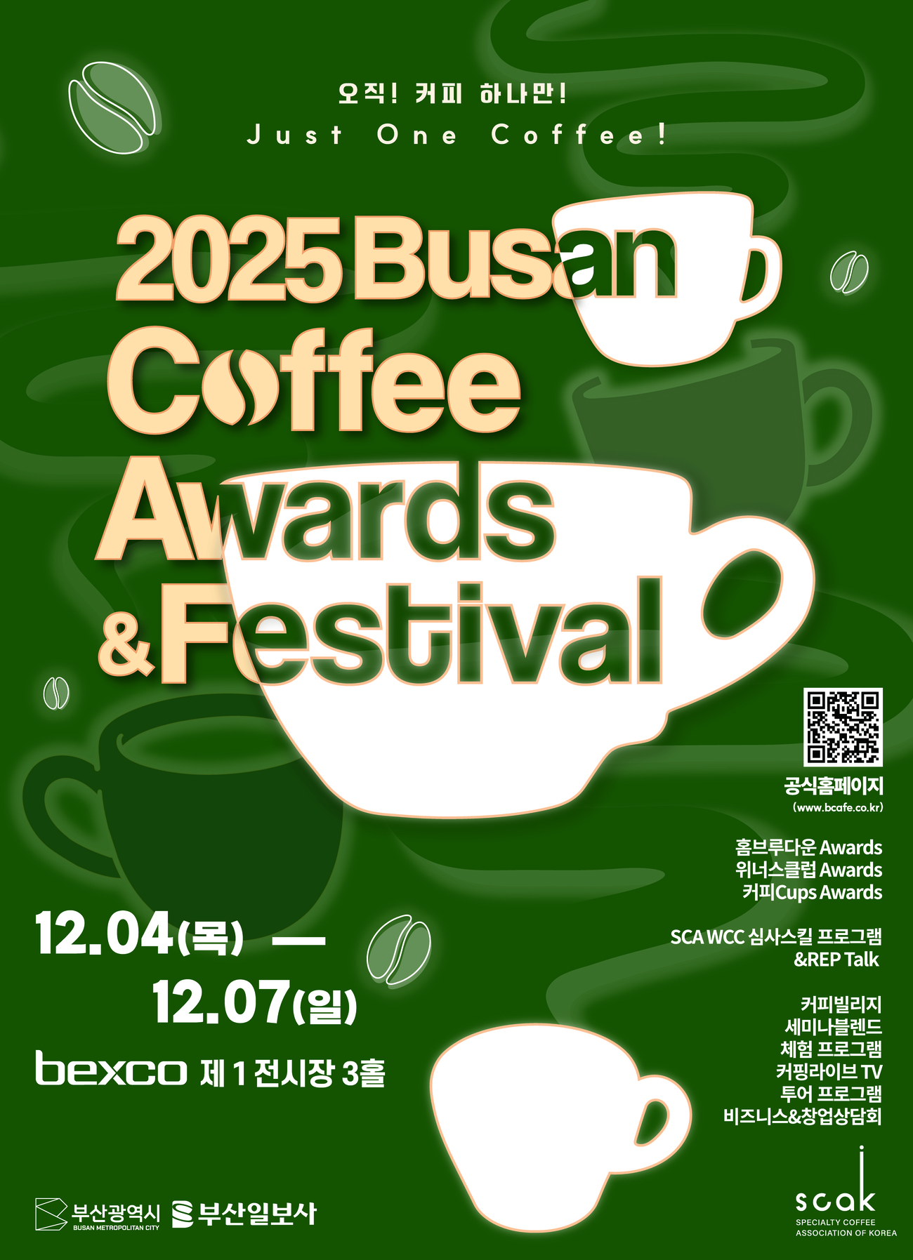 2025 釜山 コーヒーアワーズ＆フェスティバル