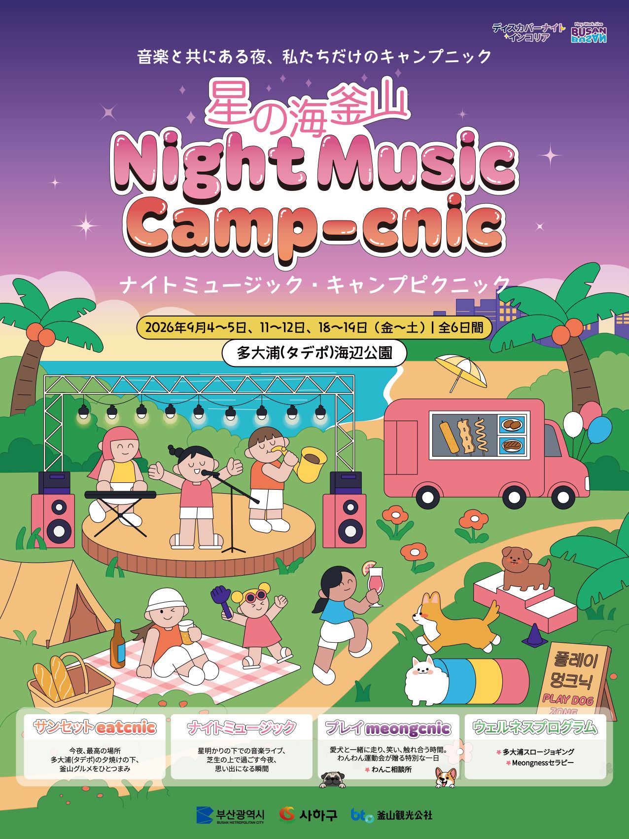 2026 Starry Night in Busan: Night Music Camp-nic