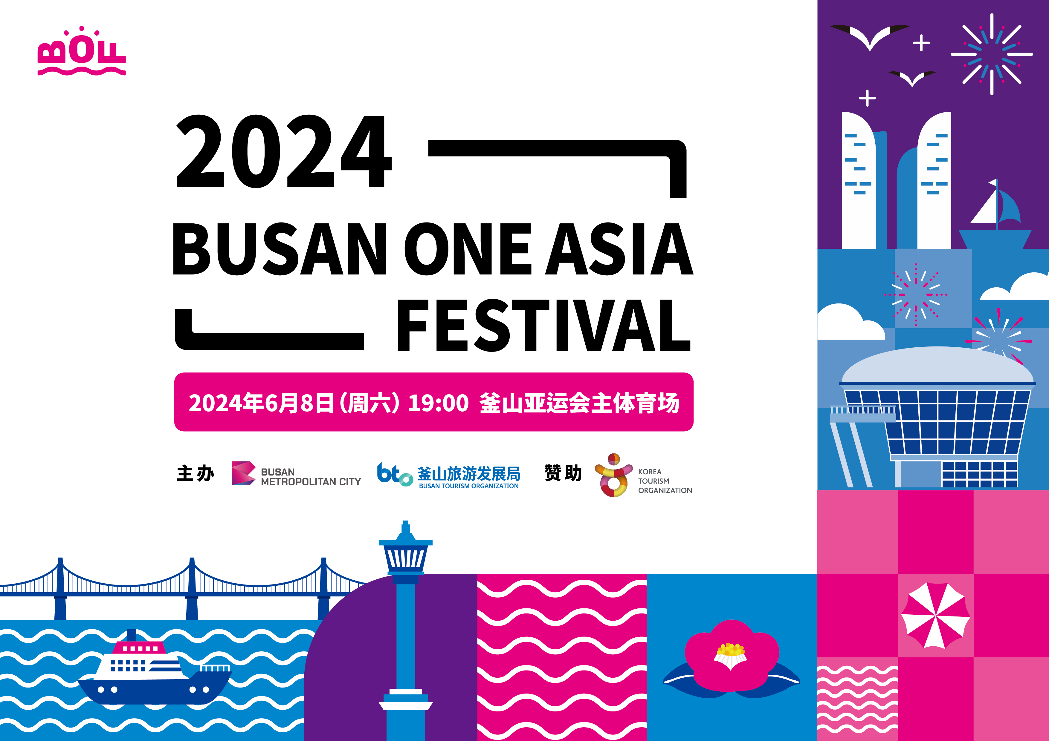 2024 BUSAN ONE ASIA FESTIVAL
