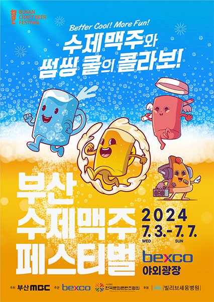 2024釜山手工啤酒节