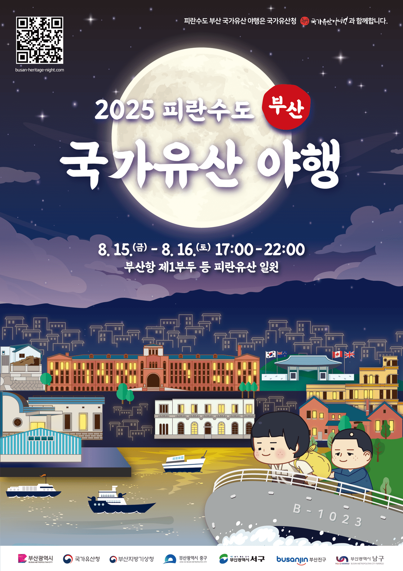 2025避难首都釜山国家遗产夜行