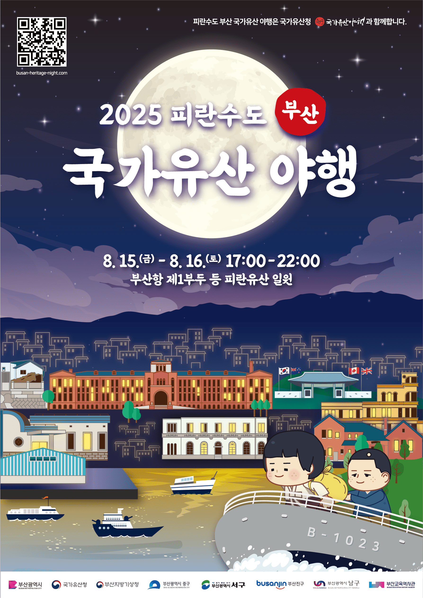2025避难首都釜山国家遗产夜行