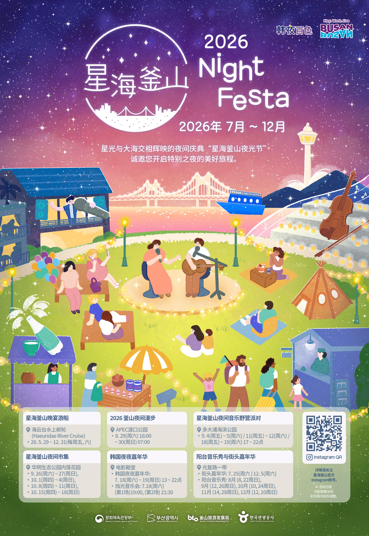 2026 星海釜山夜光节