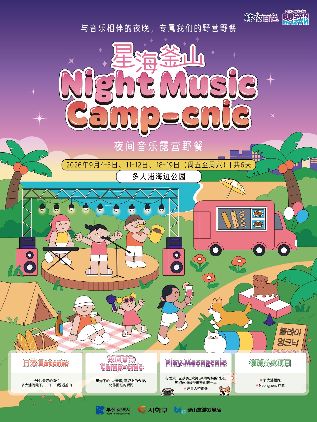 2026 Starry Night in Busan: Night Music Camp-nic