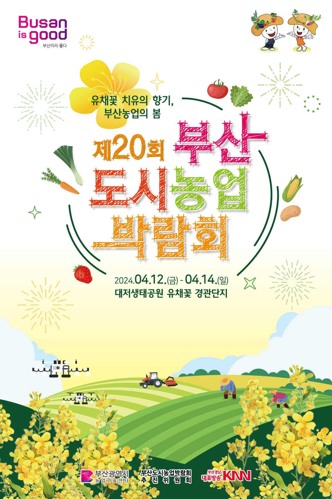 第20屆釜山城市農業博覽會