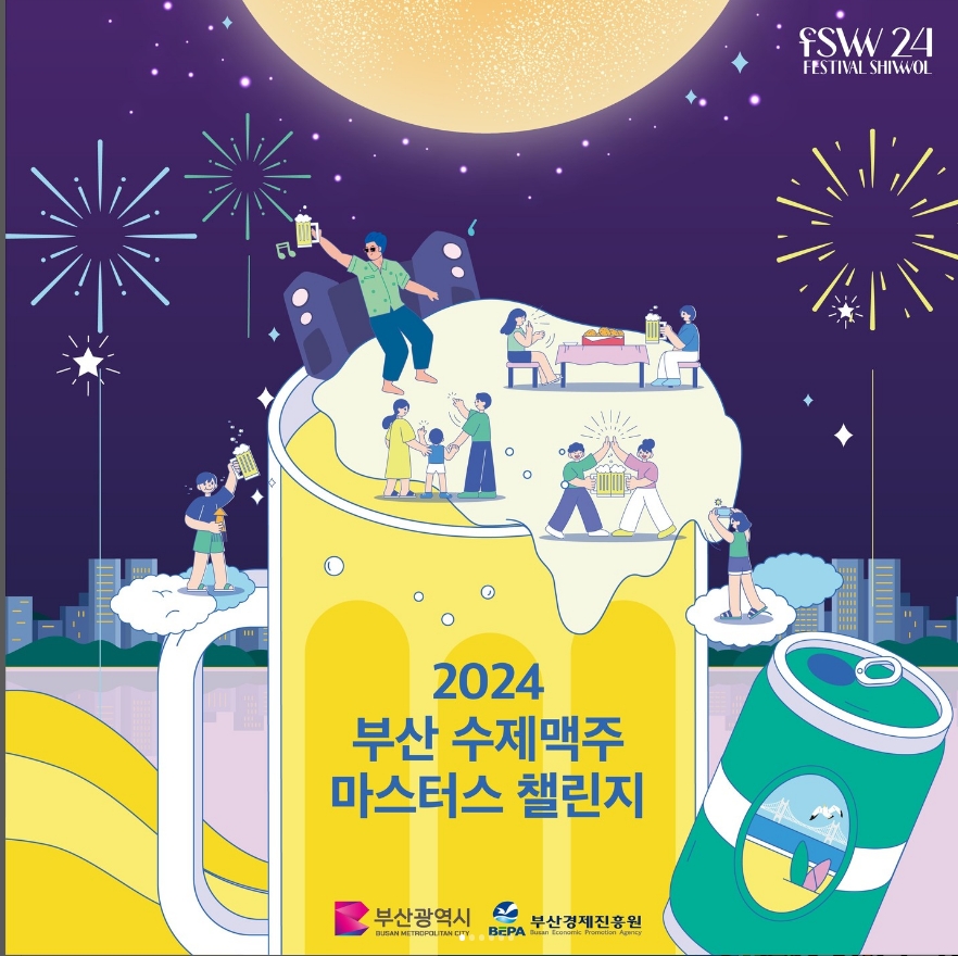 2024 釜山精釀啤酒大師挑戰賽