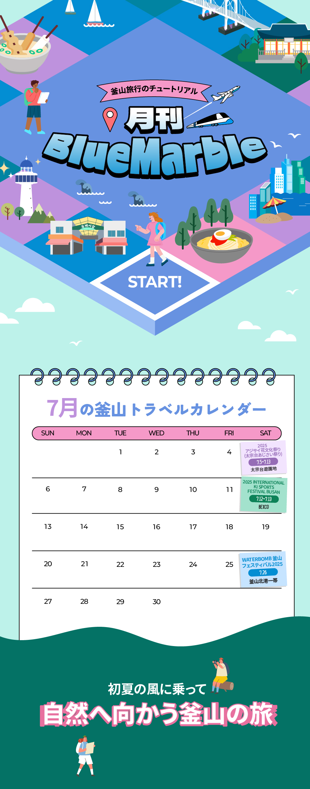釜山旅行のチュートリアル/月刊 BlueMarble