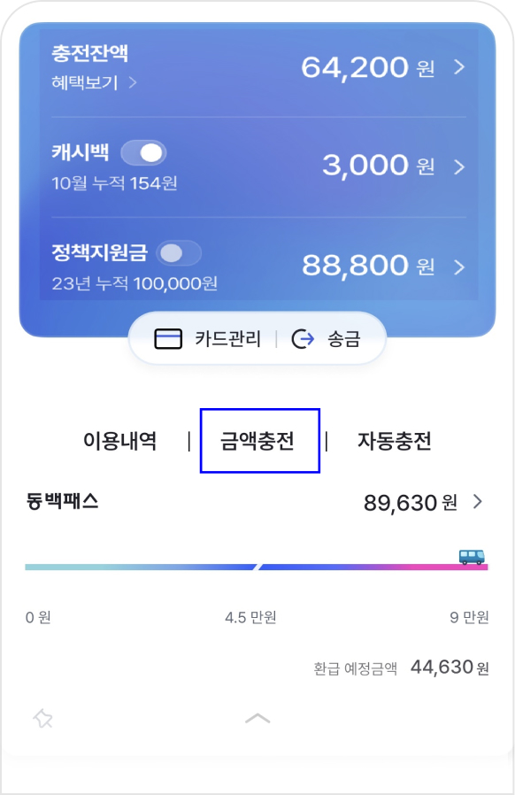 동백전 앱 중간 금액충전