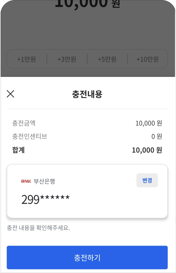 충전금액 입력 후 충전하기