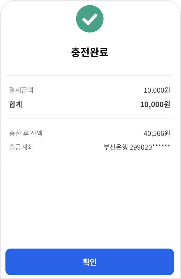 비밀번호입력 → 충전완료