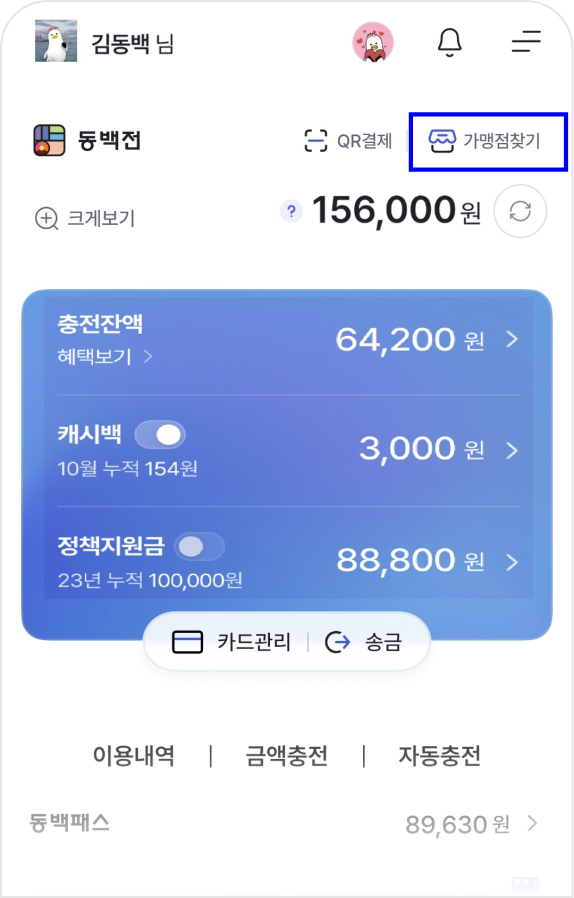 동백전 앱 가맹점찾기