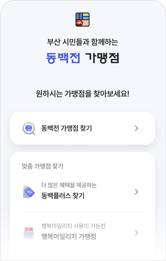 동백전 가맹점 찾기