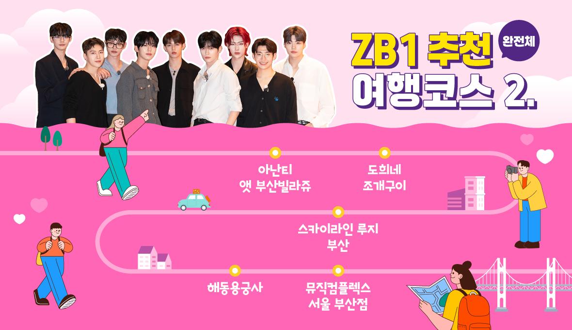 (완전체)ZB1 추천 여행코스 2. 아난티 앳 부산빌라쥬-도희네 조개구이-스카이라인 루지 부산-해동용궁사-뮤직컴플렉스 서울 부산점