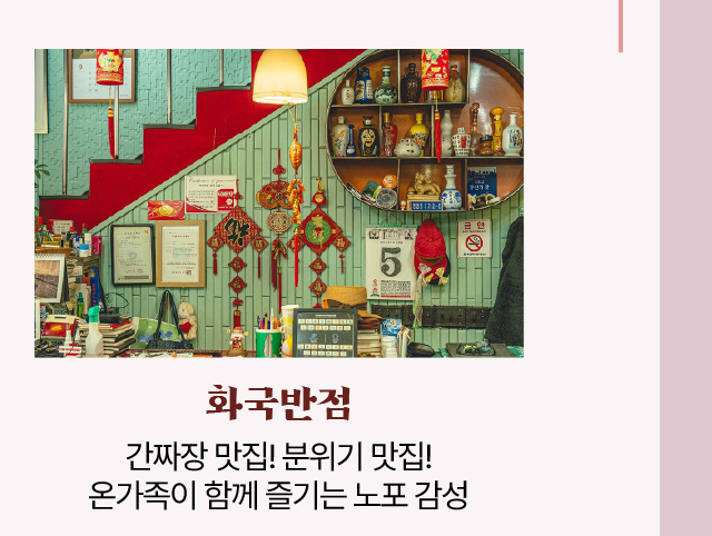 화국반점/간짜장 맛집! 분위기 맛집! 온가족이 함께 즐기는 노포 감성