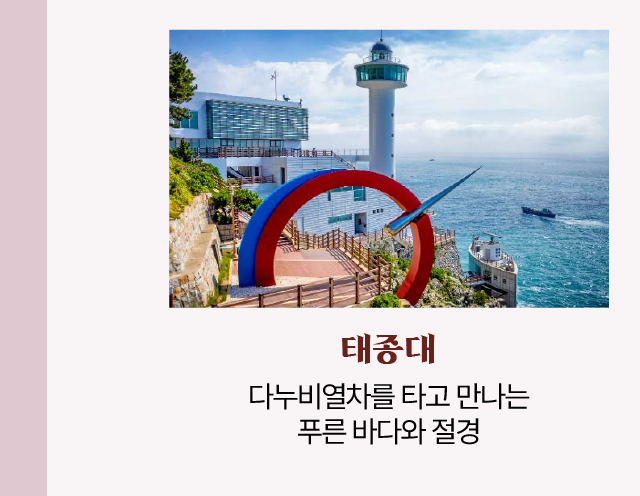 태종대/다누비열차를 타고 만나는 푸른 바다와 절경