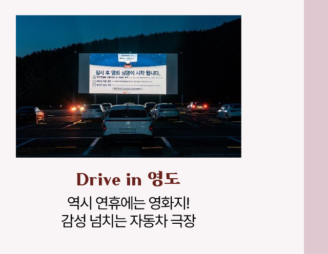 Drive in 영도/역시 연휴에는 영화지! 감성 넘치는 자동차 극장
