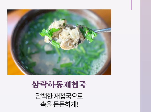 삼락하동재첩국/담백한 재첩국으로 속을 든든하게!