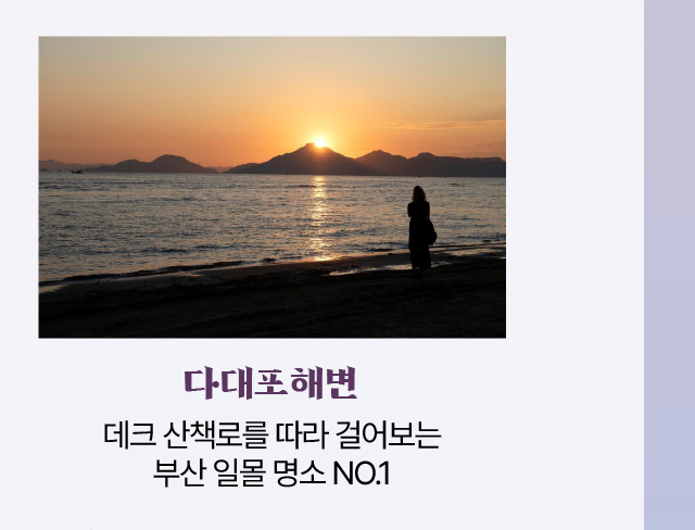 다대포 해변/데크 산책로를 따라 걸어보는 부산 일몰 명소 NO.1