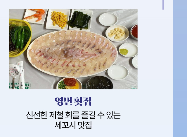 영변횟집/신선한 제철 회를 즐길 수 있는 세꼬시 맛집
