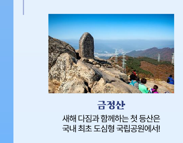 금정산/새해 다짐과 함께하는 첫 등산은 국내 최초 도심형 국립공원에서!