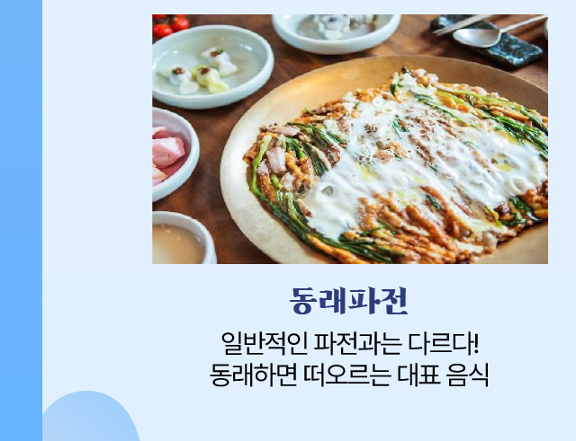 동래파전/일반적인 파전과는 다르다! 동래하면 떠오르는 대표 음식