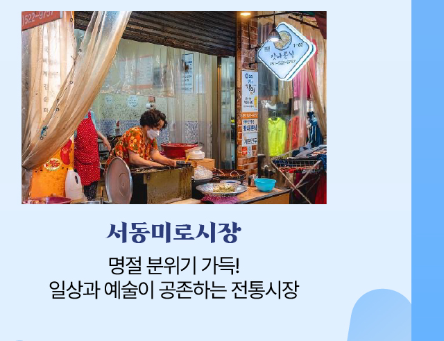 서동미로시장/명절 분위기 가득! 일상과 예술이 공존하는 전통시장