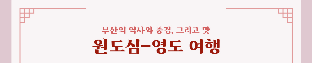 부산의 역사와 풍경, 그리고 맛.원도심-영도 여행