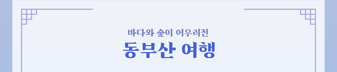 바다와 숲이 어우러진 동부산 여행