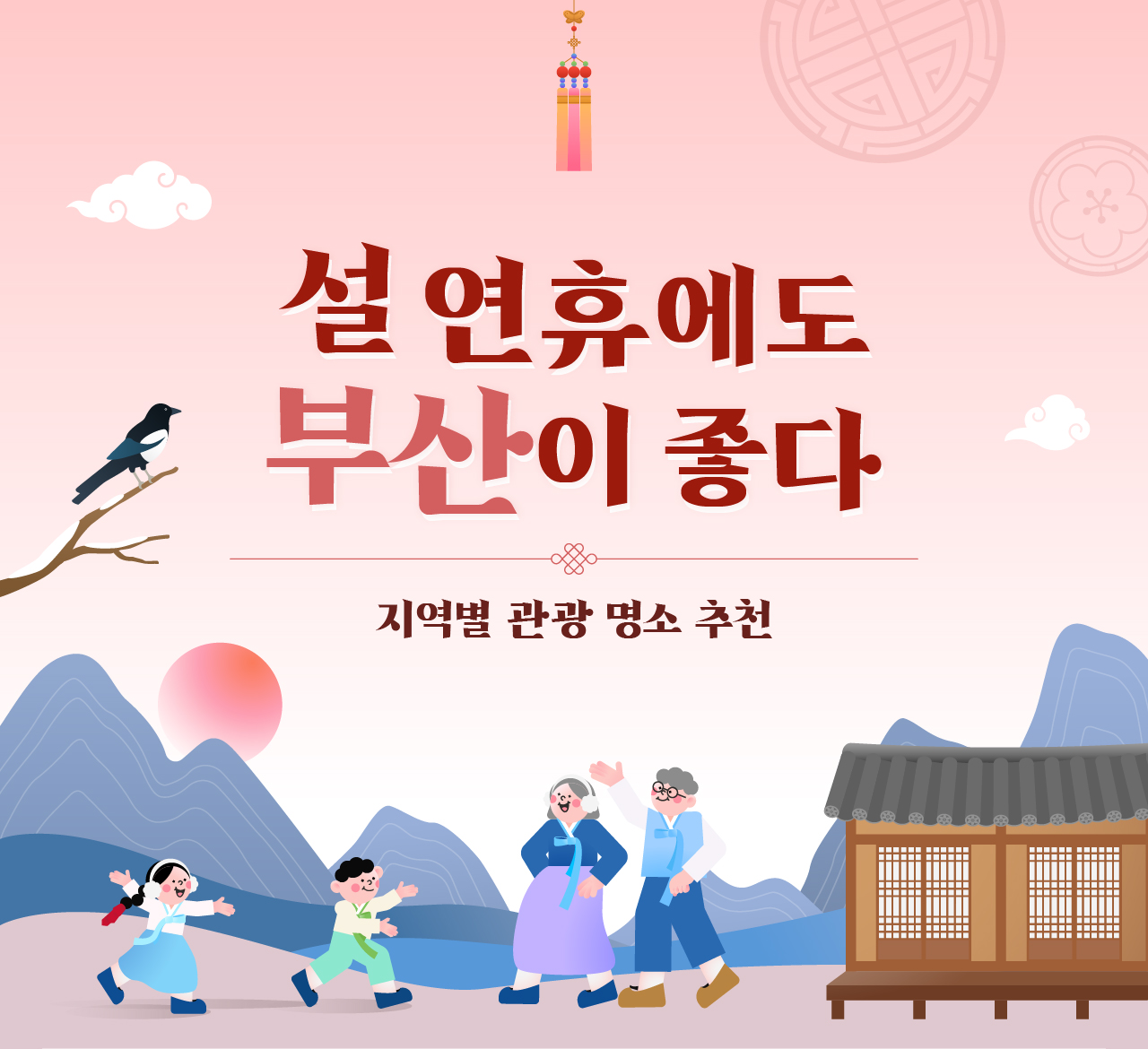 설 연휴에도 부산이 좋다/지역별 관광 명소 추천