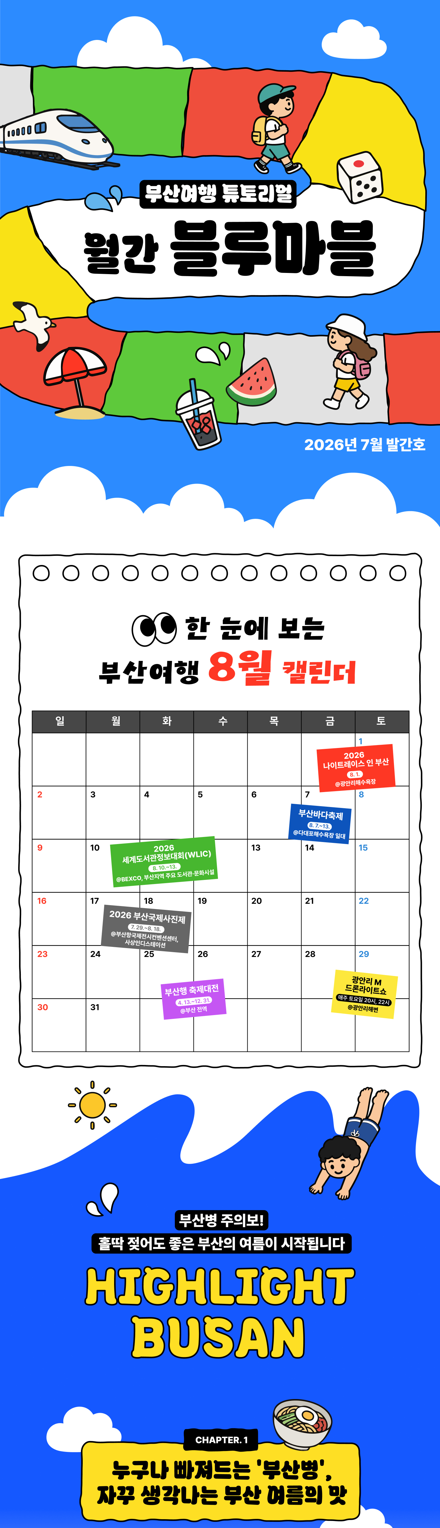 월간 블루마블 2026년 7월 발간호 · 한 눈에 보는 부산여행 8월 캘린더 · HIGHLIGHT BUSAN