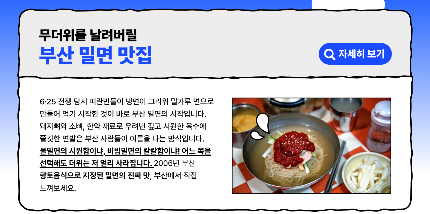 무더위를 날려버릴 부산 밀면 맛집 (자세히 보기)
