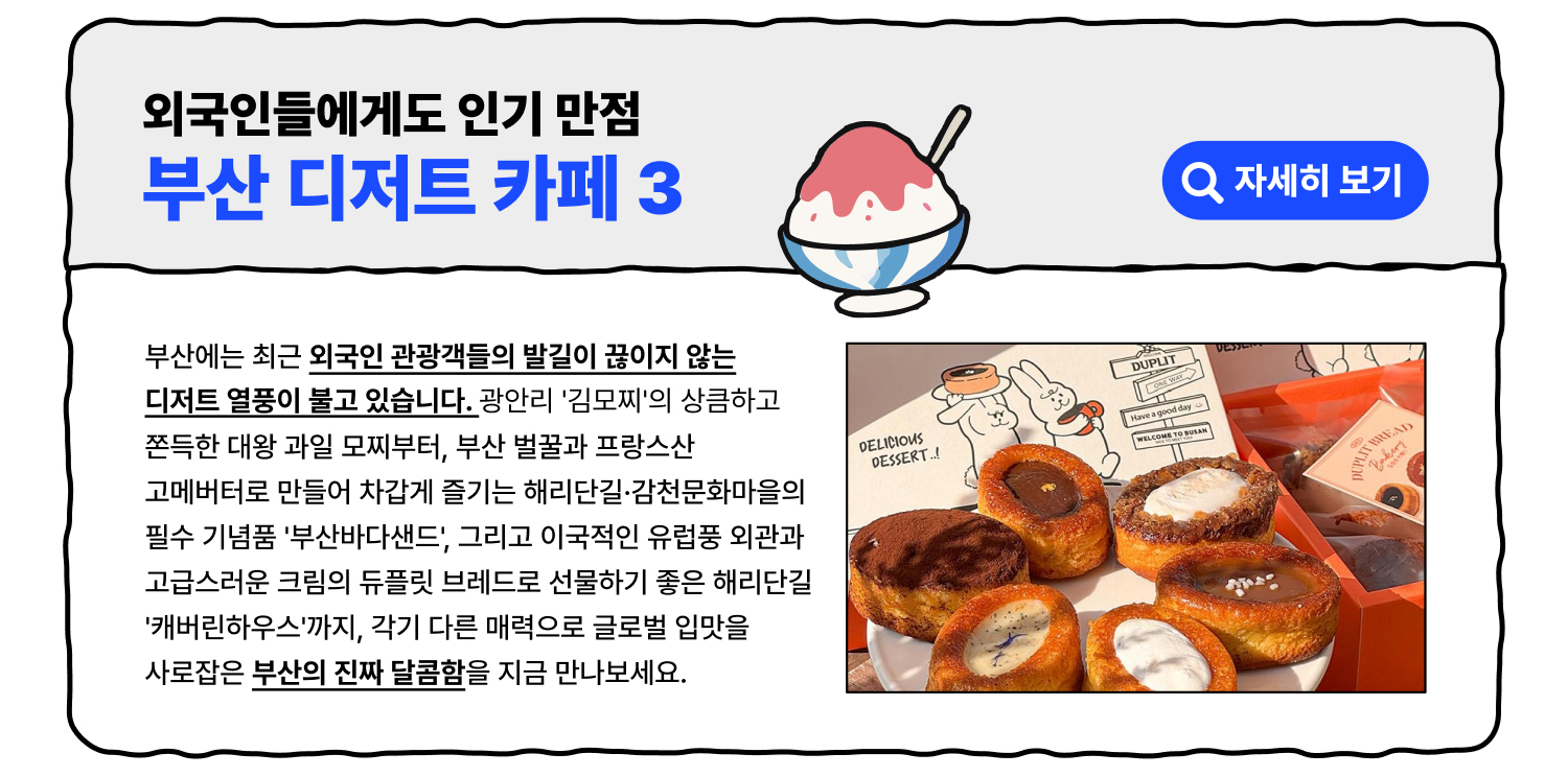 외국인들에게도 인기 만점 부산 디저트 카페3 (자세히 보기)
