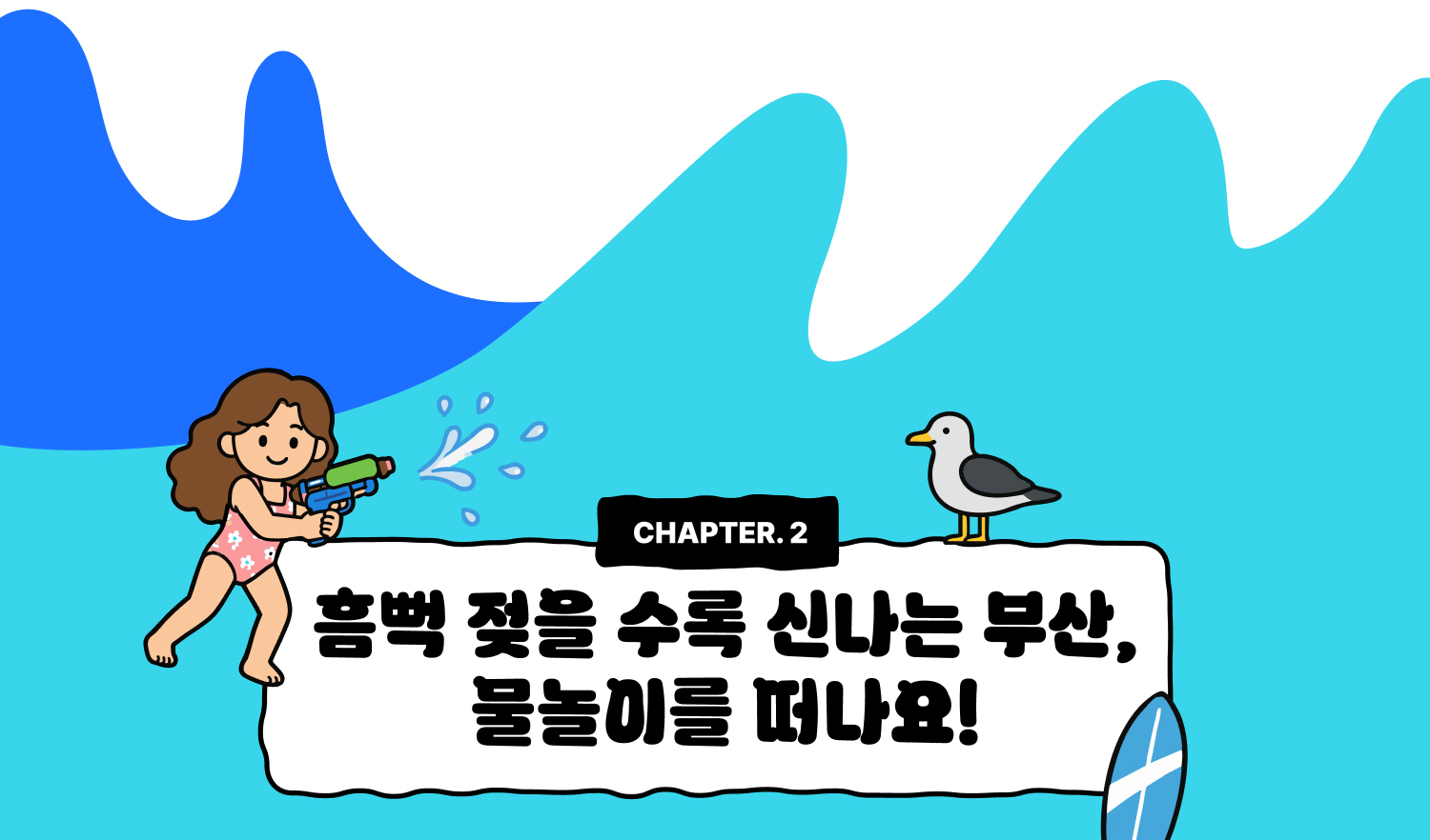 CHAPTER 2. 흠뻑 젖을 수록 신나는 부산, 물놀이를 떠나요!