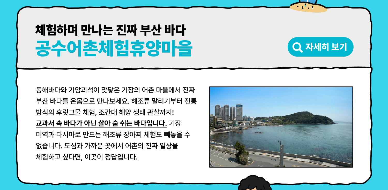 체험하며 만나는 진짜 부산 바다 공수어촌체험휴양마을 (자세히 보기)