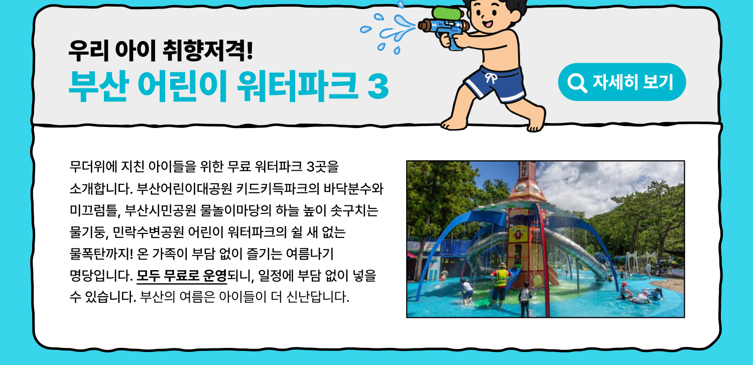우리 아이 취향저격! 부산 어린이 워터파크3 (자세히 보기)
