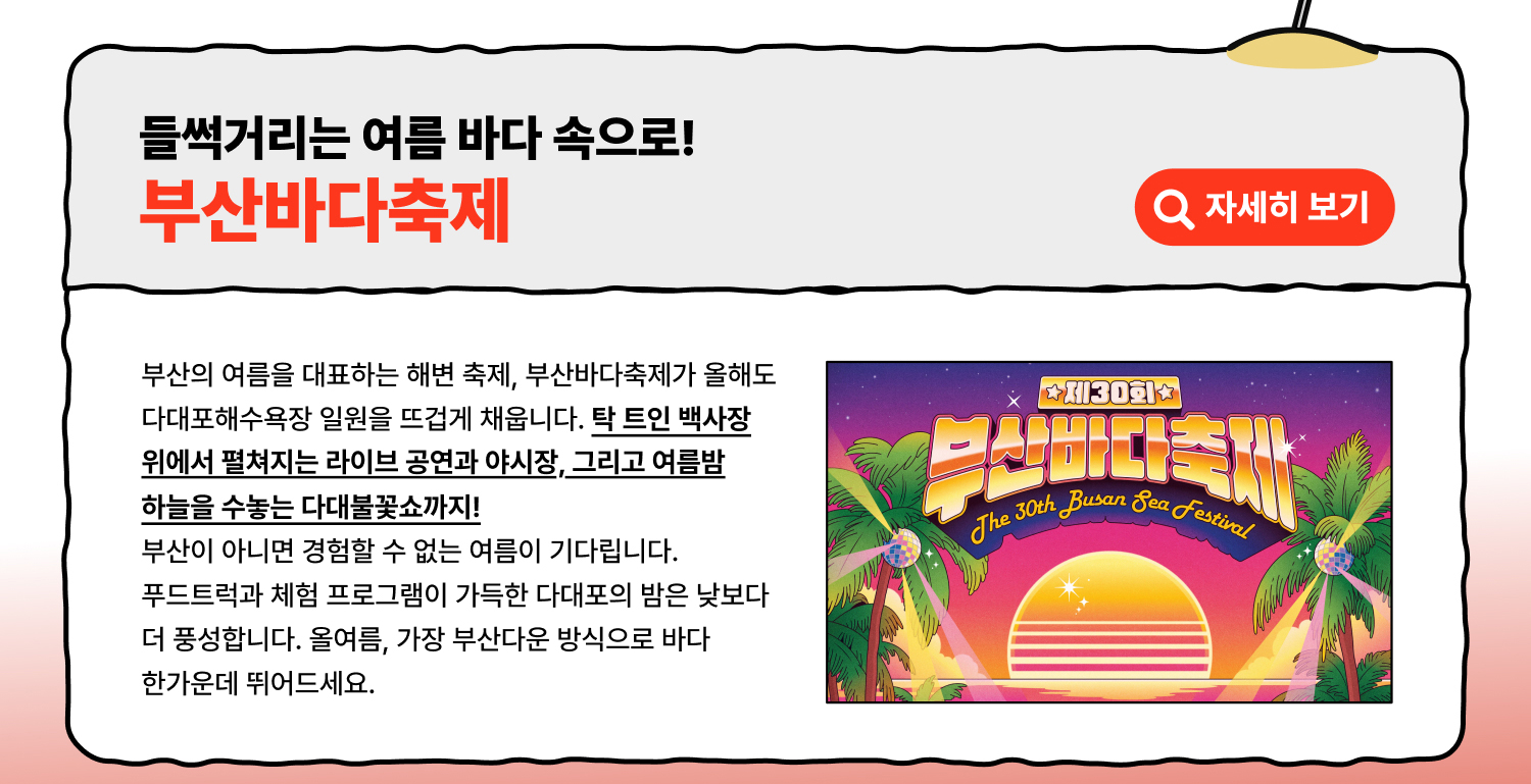 들썩거리는 여름 바다 속으로 부산바다축제 (자세히 보기)