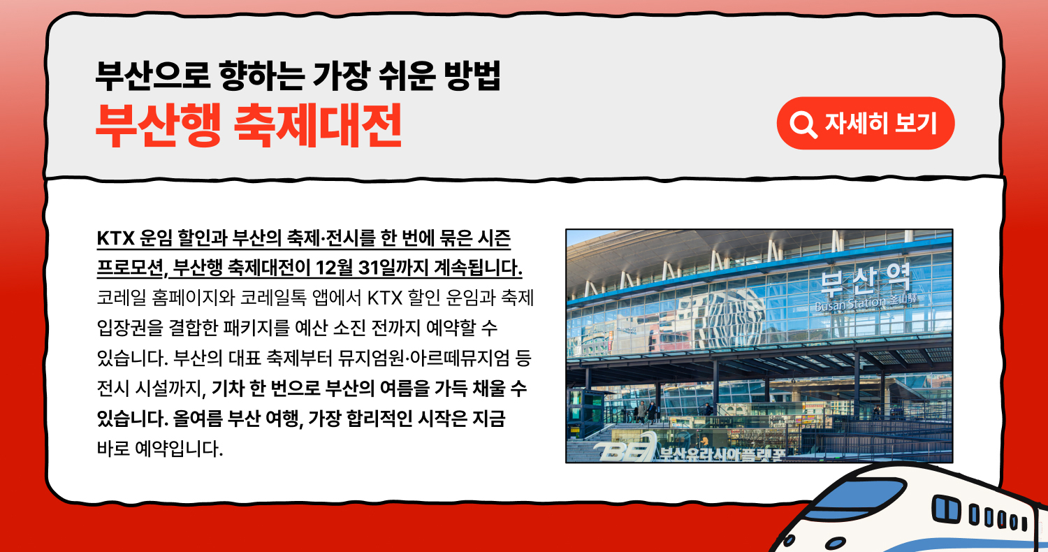 부산으로 향하는 가장 쉬운 방법 부산행 축제대전 (자세히 보기)