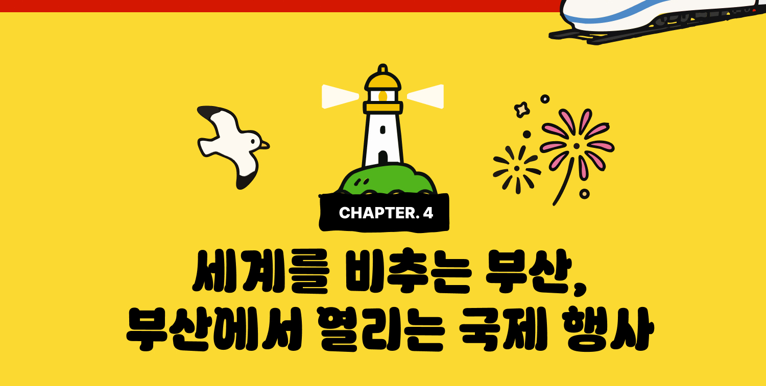 CHAPTER 4. 세계를 비추는 부산, 부산에서 열리는 국제 행사