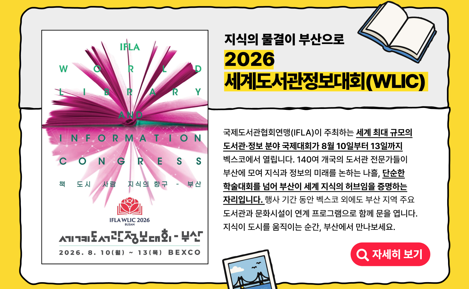 지식의 물결이 부산으로 2026 세계도서관정보대회 (자세히 보기)