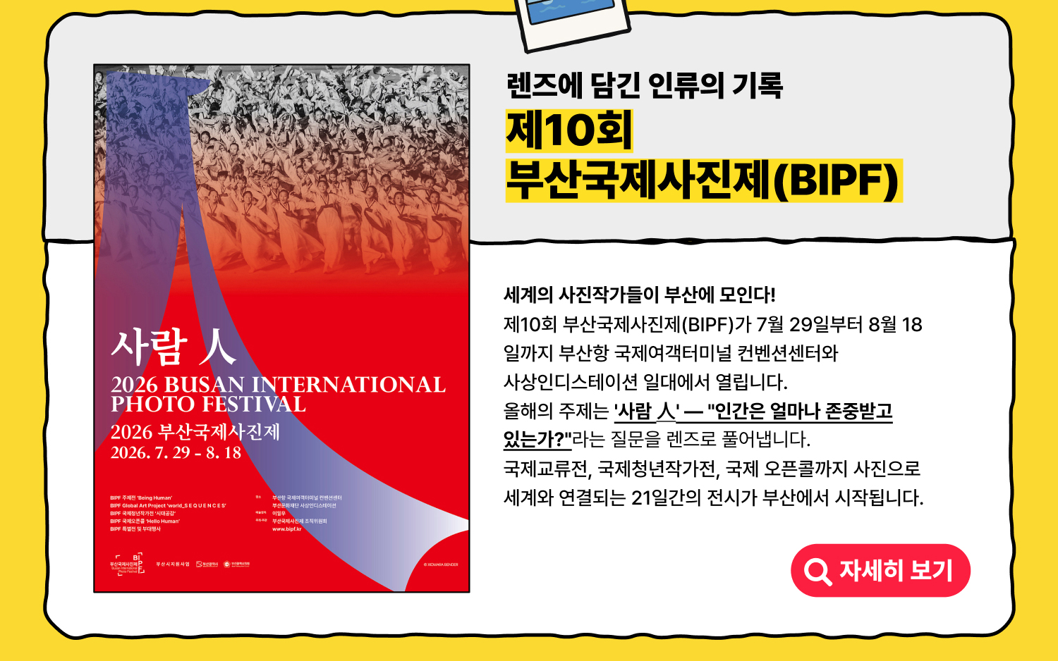 렌즈에 담긴 인류의 기록 제10회 부산국제사진제(BIPF) (자세히 보기)