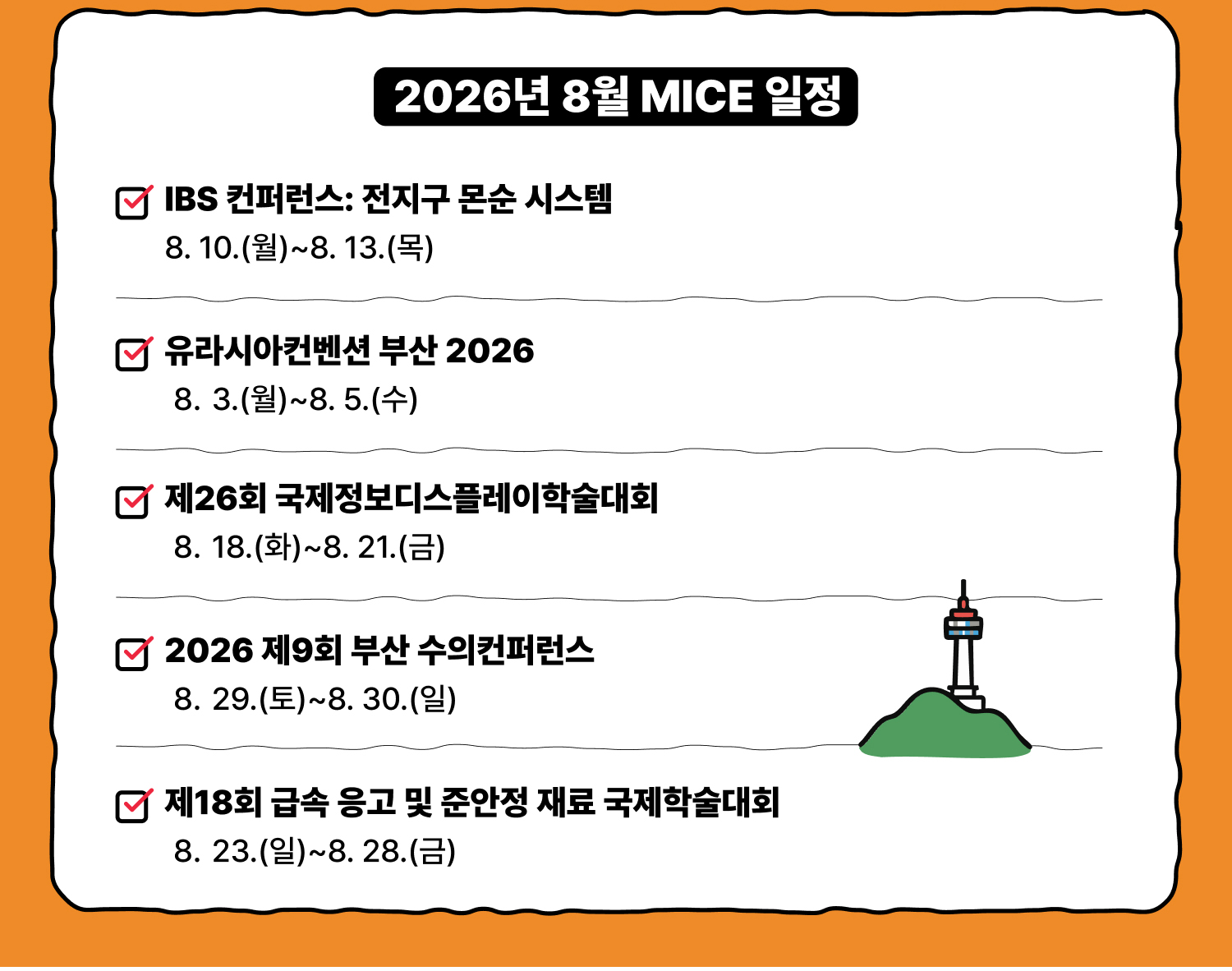 2026년 8월 MICE 일정