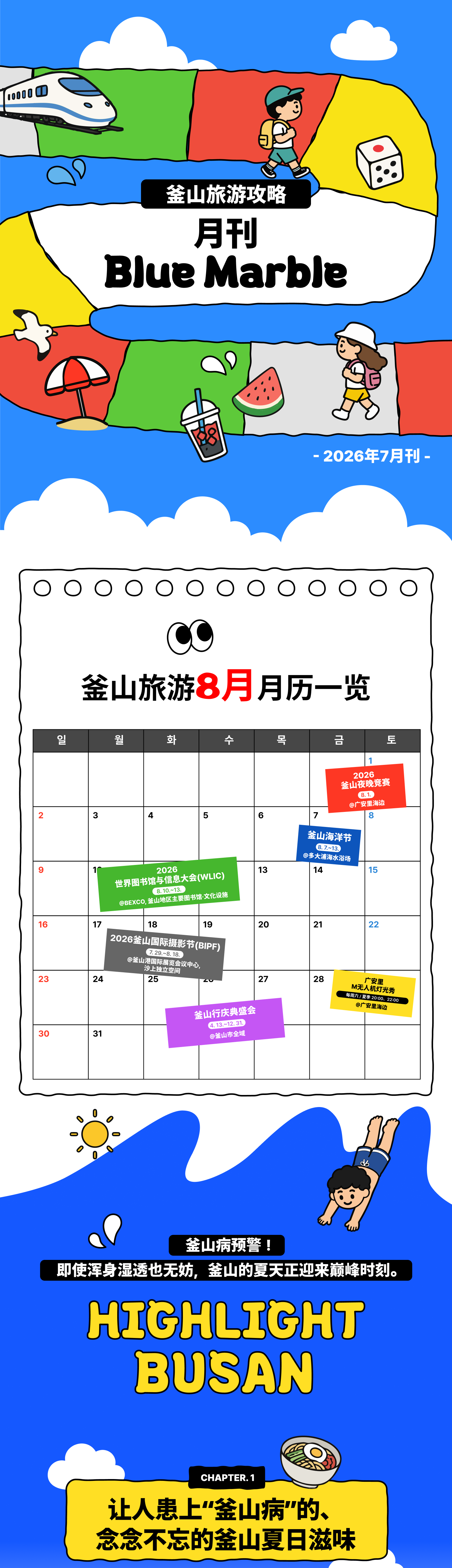 月刊 Blue Marble 2026年7月刊 · 一目了然的釜山旅行日历(8月) · HIGHLIGHT BUSAN