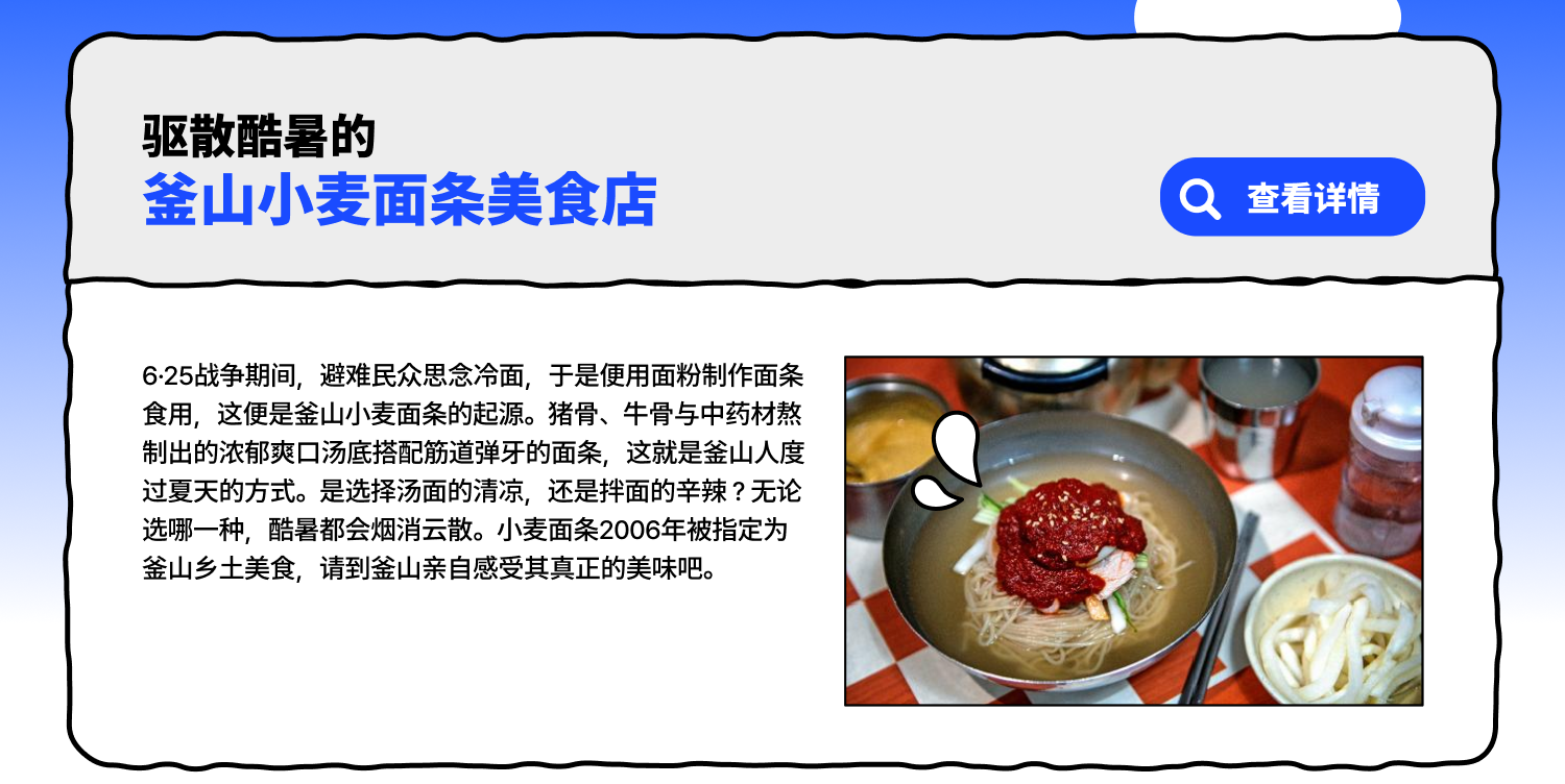 驱散酷暑的釜山小麦面条美食店 (查看详情)